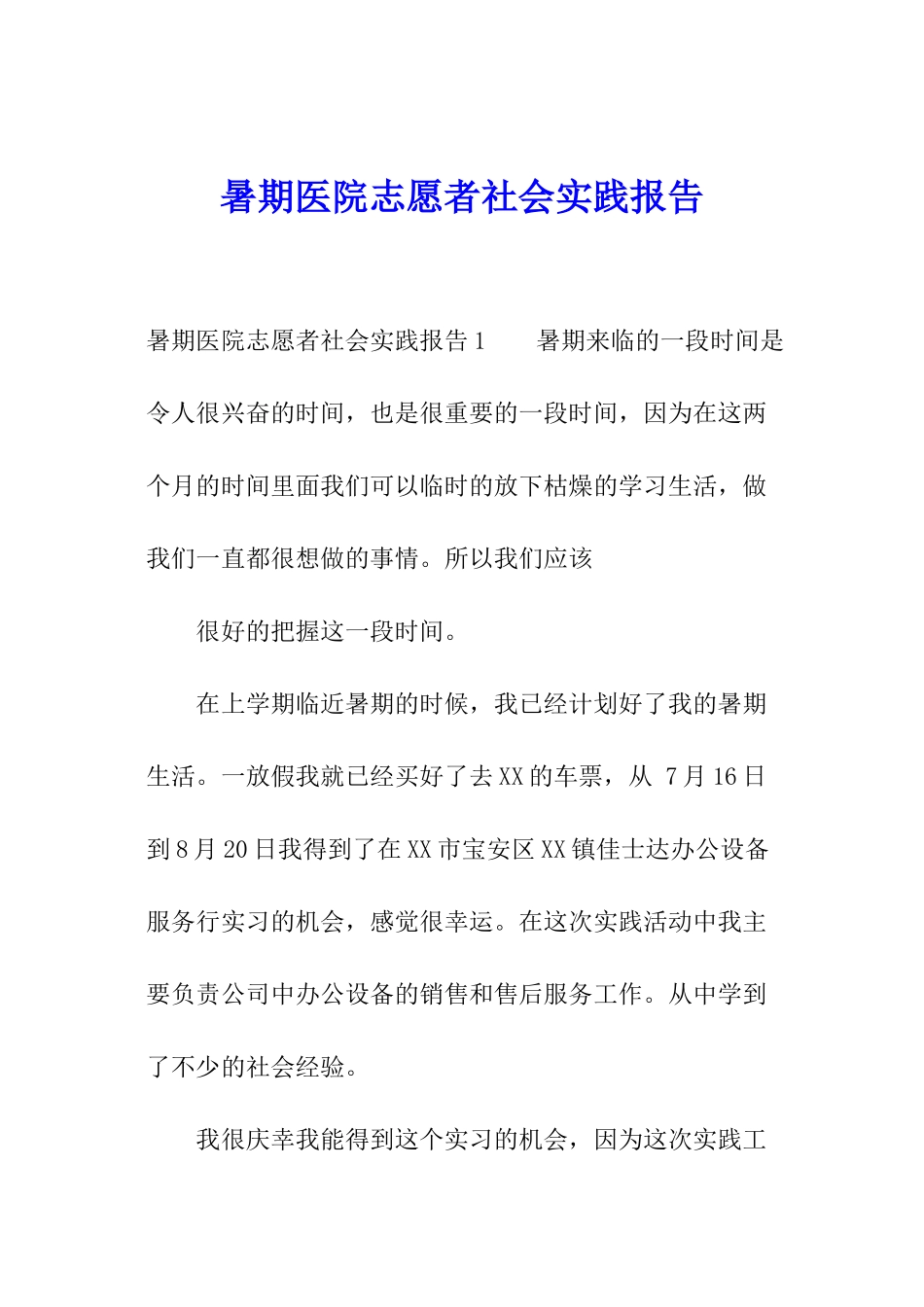暑期医院志愿者社会实践报告_第1页