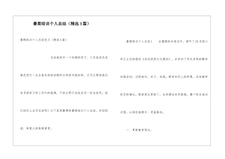 暑期培训个人总结(精选3篇)