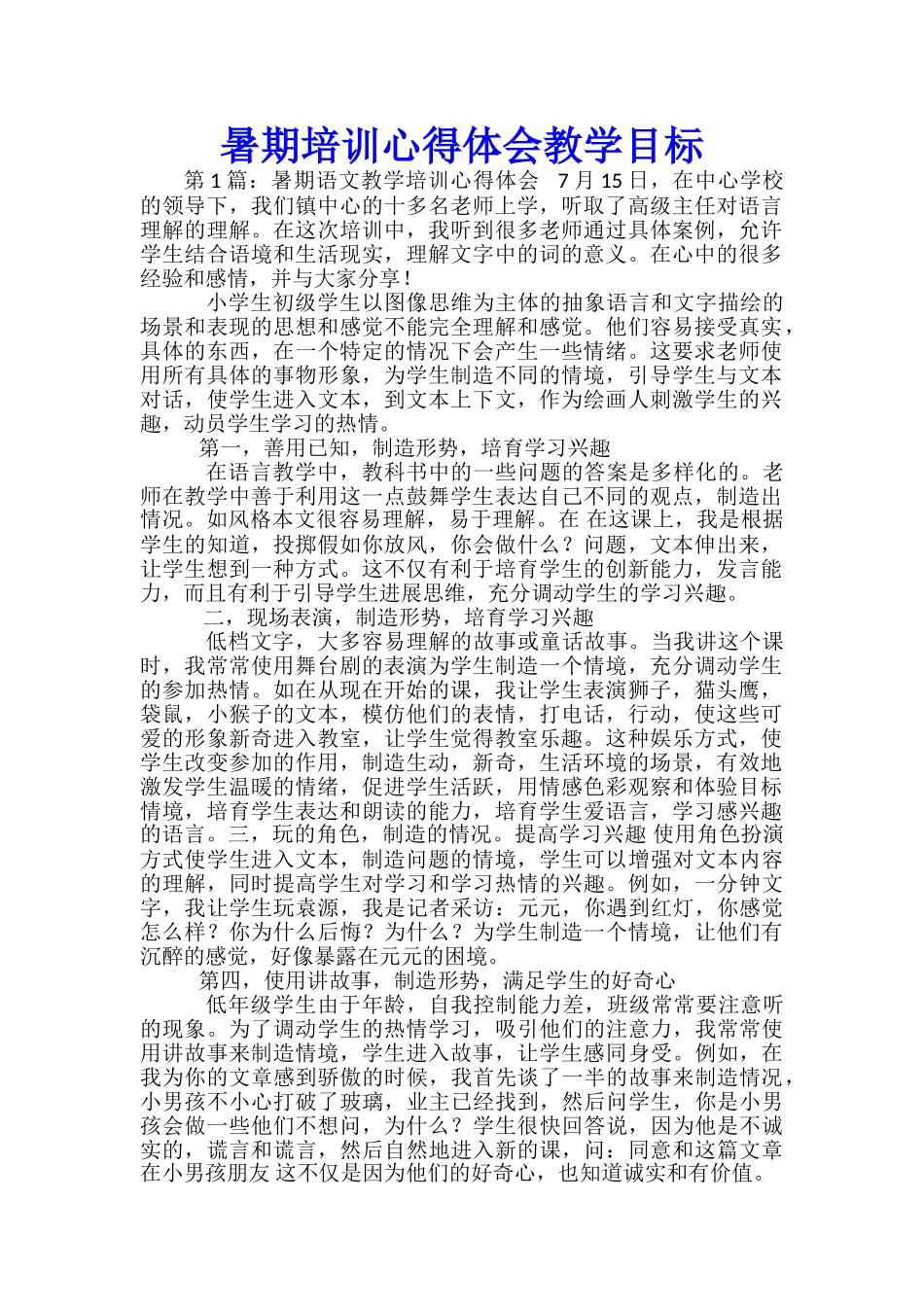 暑期培训心得体会教学目标_第1页