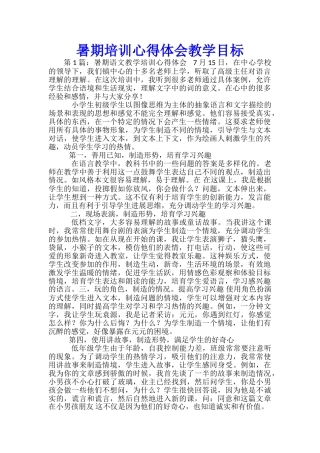 暑期培训心得体会教学目标