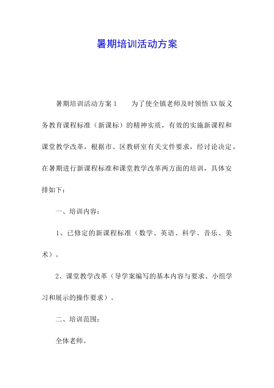 暑期培训活动方案_第1页