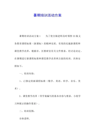 暑期培训活动方案