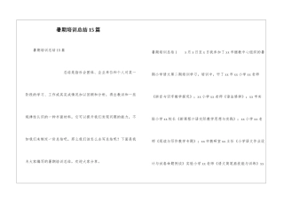 暑期培训总结15篇