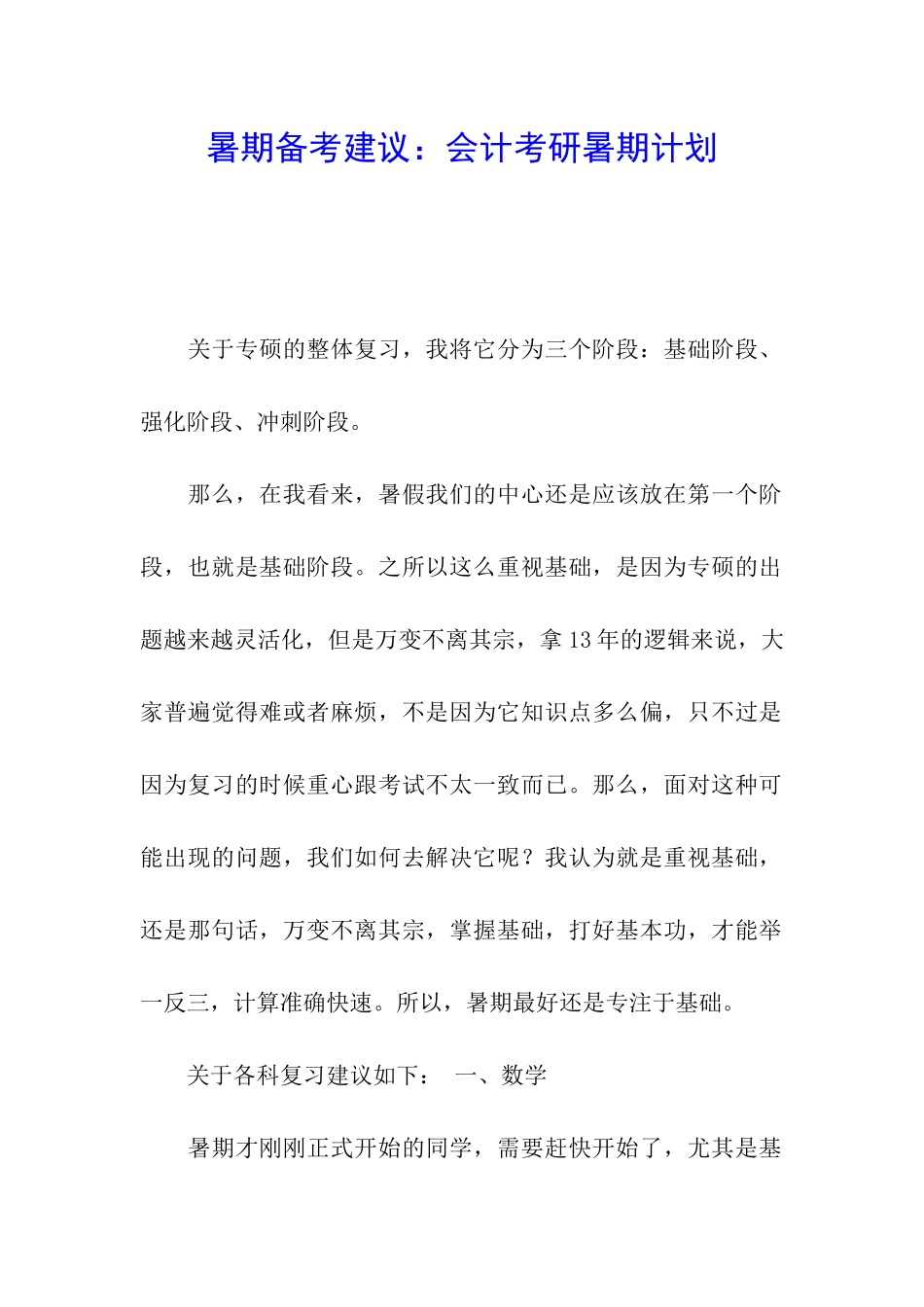 暑期备考建议：会计考研暑期计划_第1页