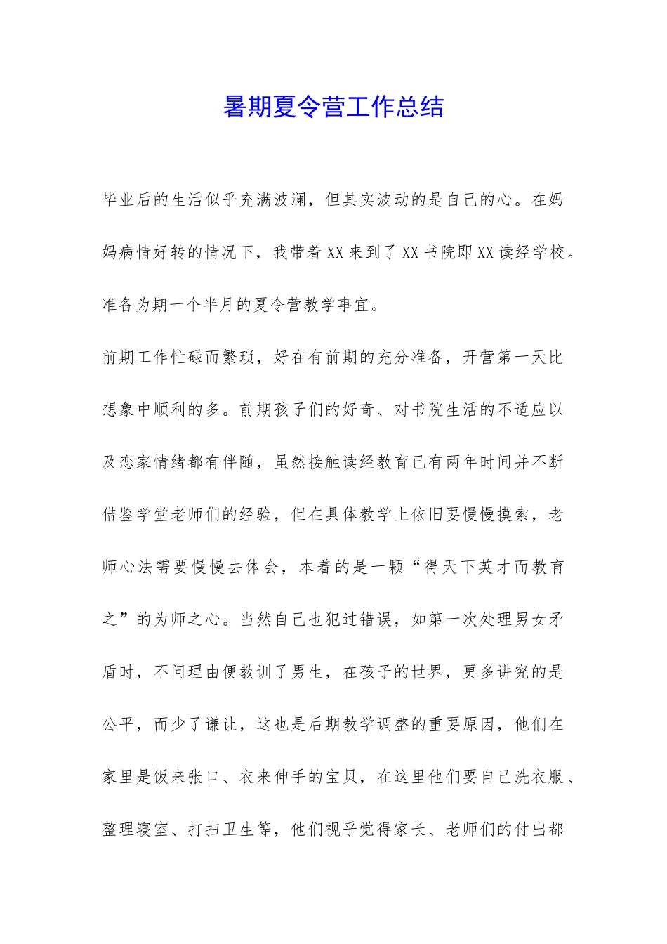 暑期夏令营工作总结-_第1页