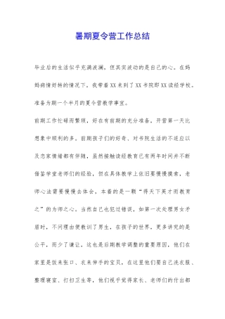 暑期夏令营工作总结-