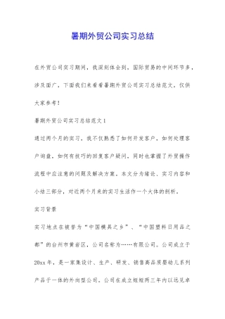 暑期外贸公司实习总结-
