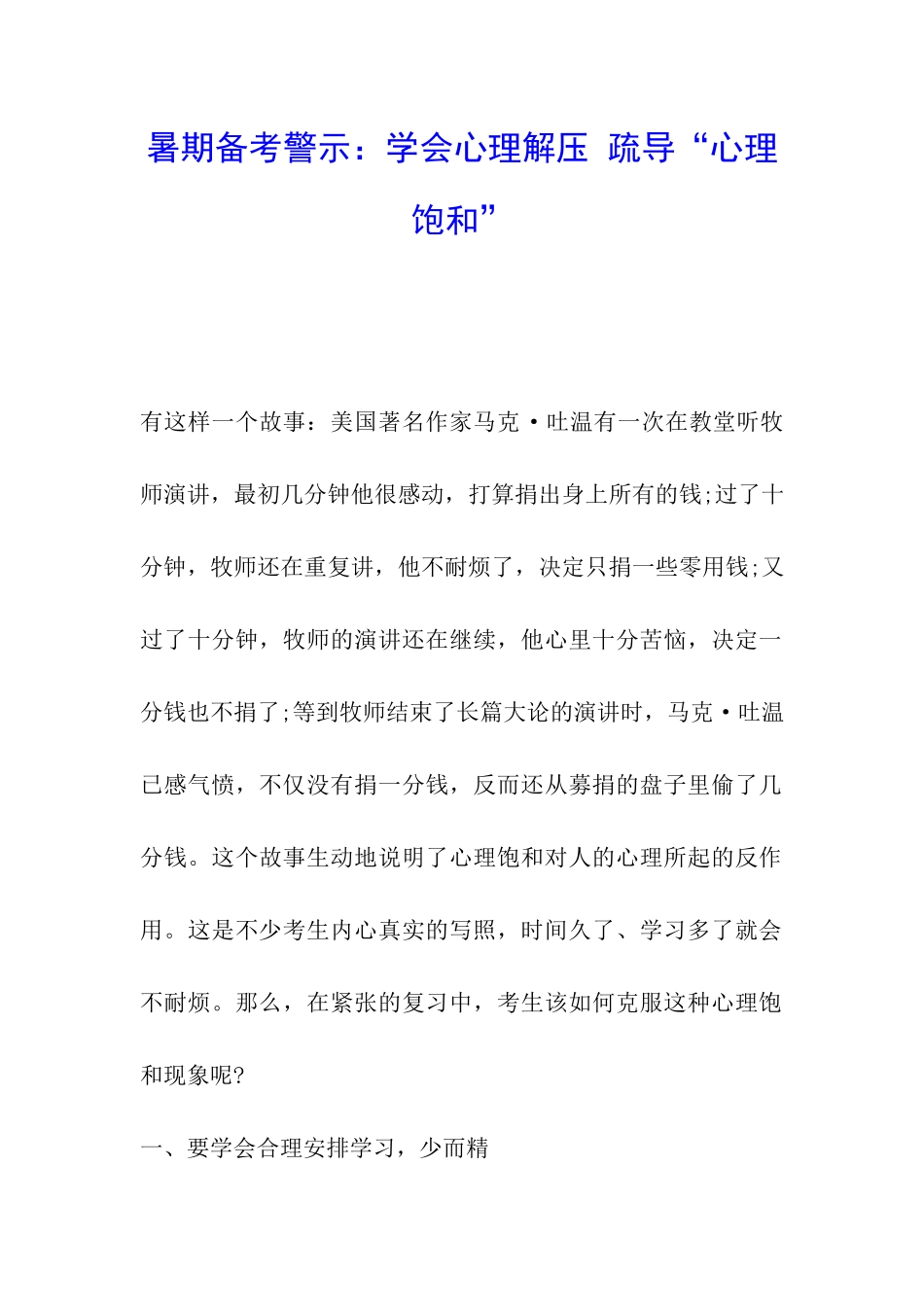 暑期备考警示：学会心理解压-疏导“心理饱和”_第1页