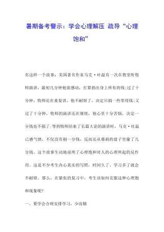 暑期备考警示：学会心理解压-疏导“心理饱和”