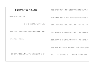 暑期大学生广告公司实习报告