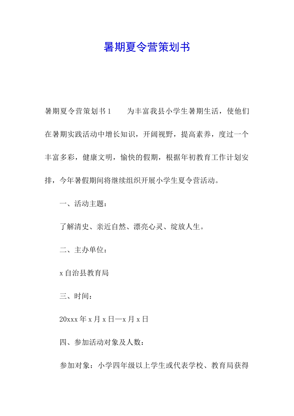 暑期夏令营策划书_第1页