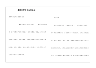 暑期外贸公司实习总结