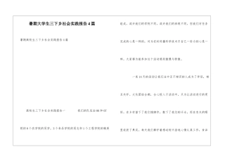 暑期大学生三下乡社会实践报告4篇