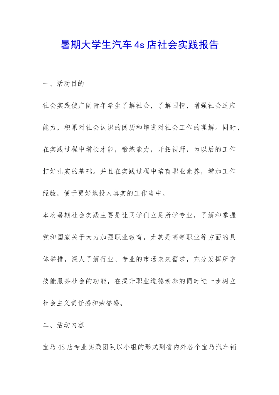 暑期大学生汽车4s店社会实践报告-_第1页