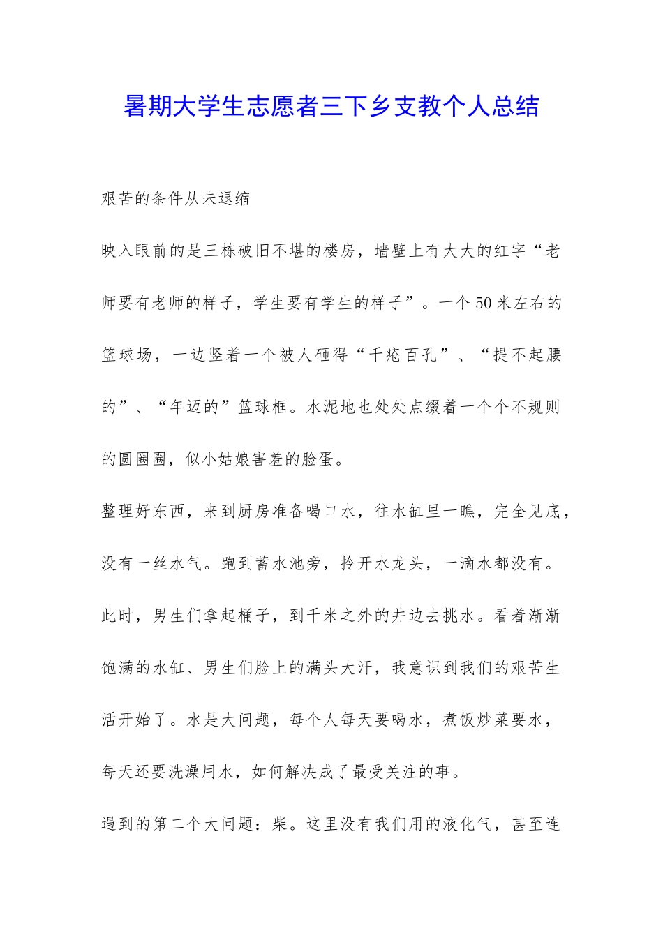 暑期大学生志愿者三下乡支教个人总结-_第1页