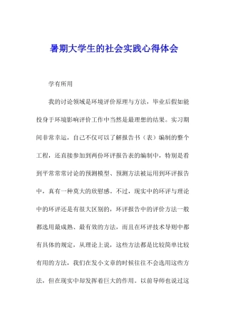 暑期大学生的社会实践心得体会