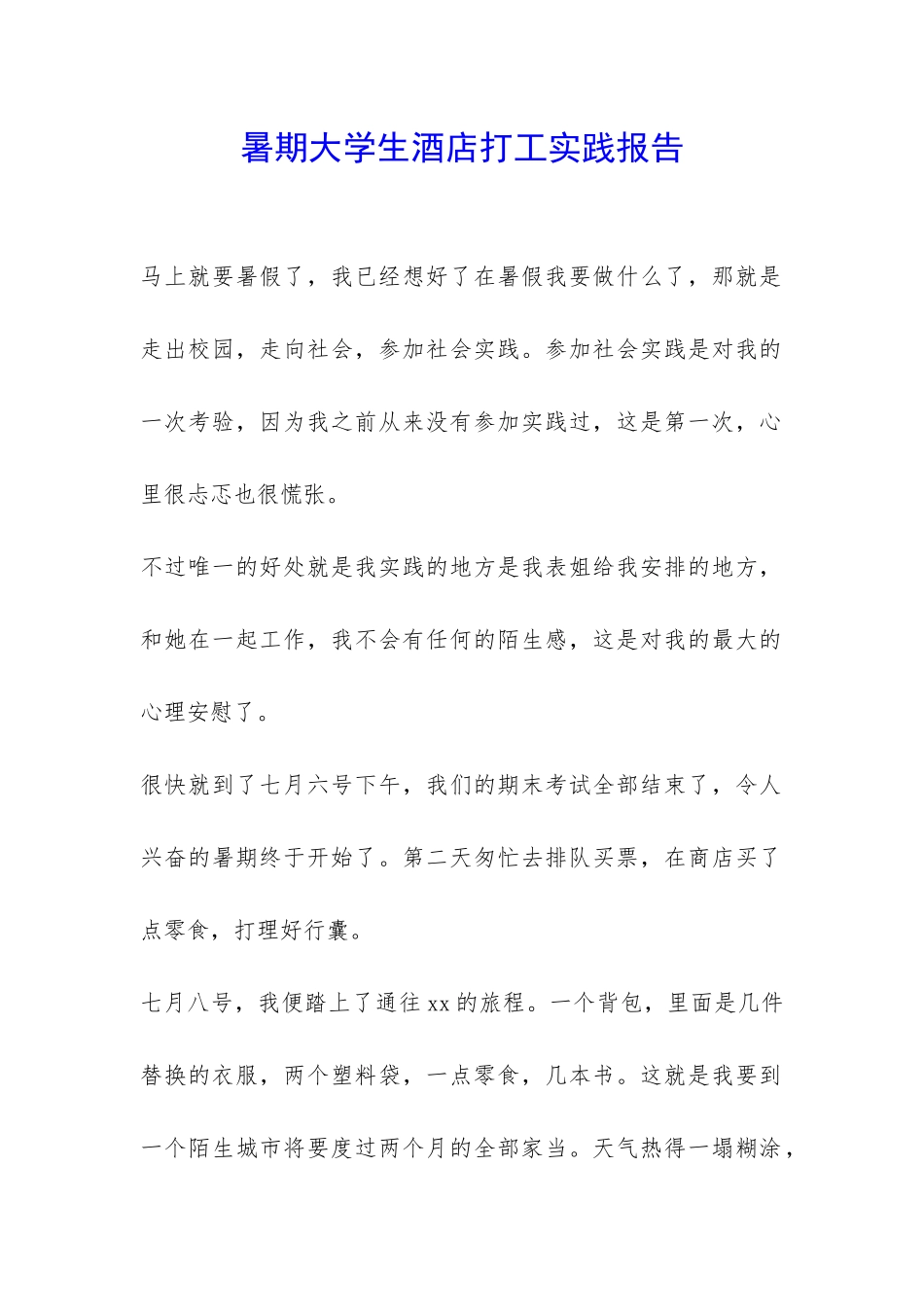 暑期大学生酒店打工实践报告-_第1页