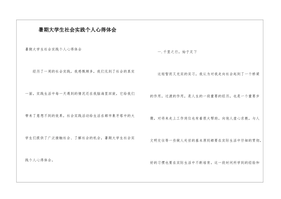 暑期大学生社会实践个人心得体会_第1页