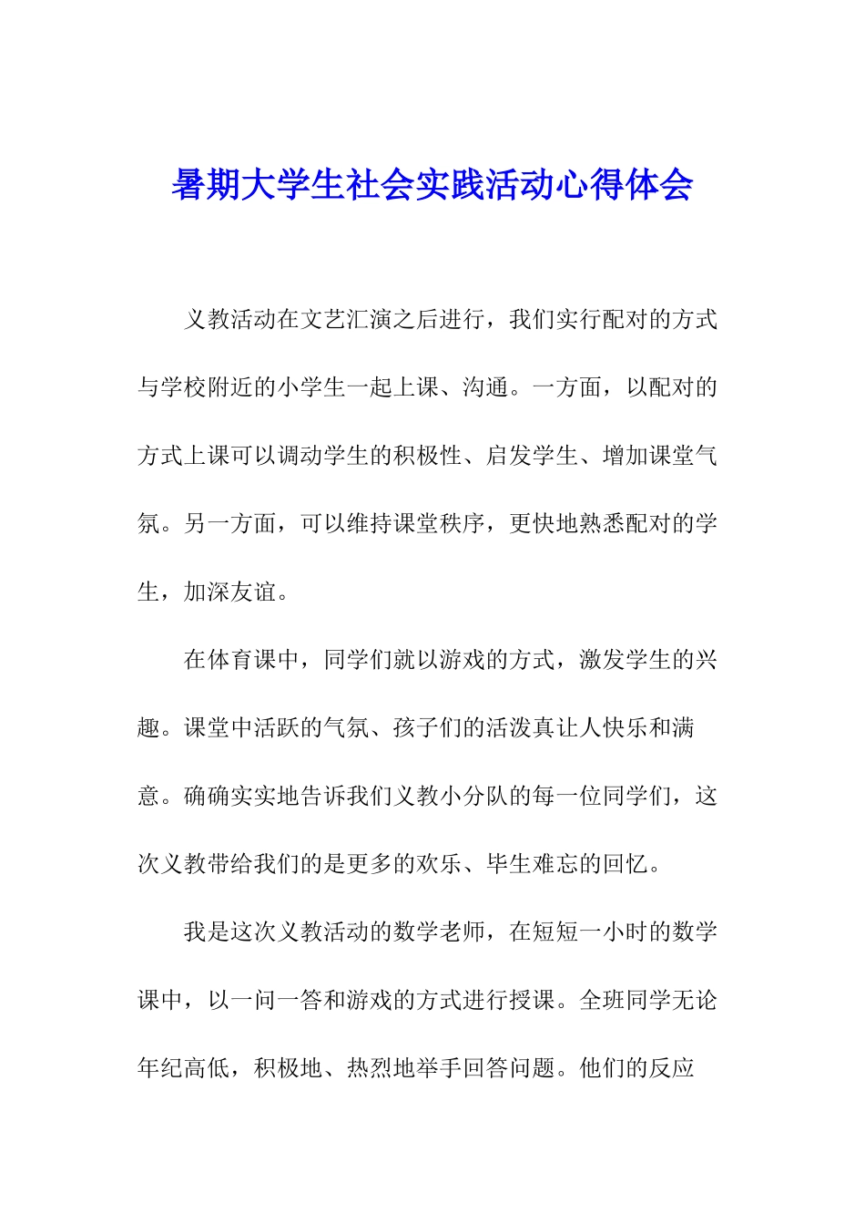 暑期大学生社会实践活动心得体会_第1页