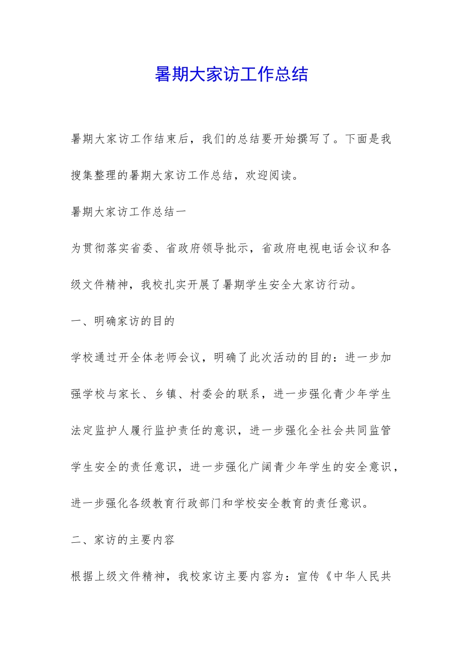 暑期大家访工作总结-_第1页