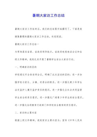 暑期大家访工作总结-