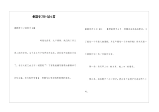 暑期学习计划6篇
