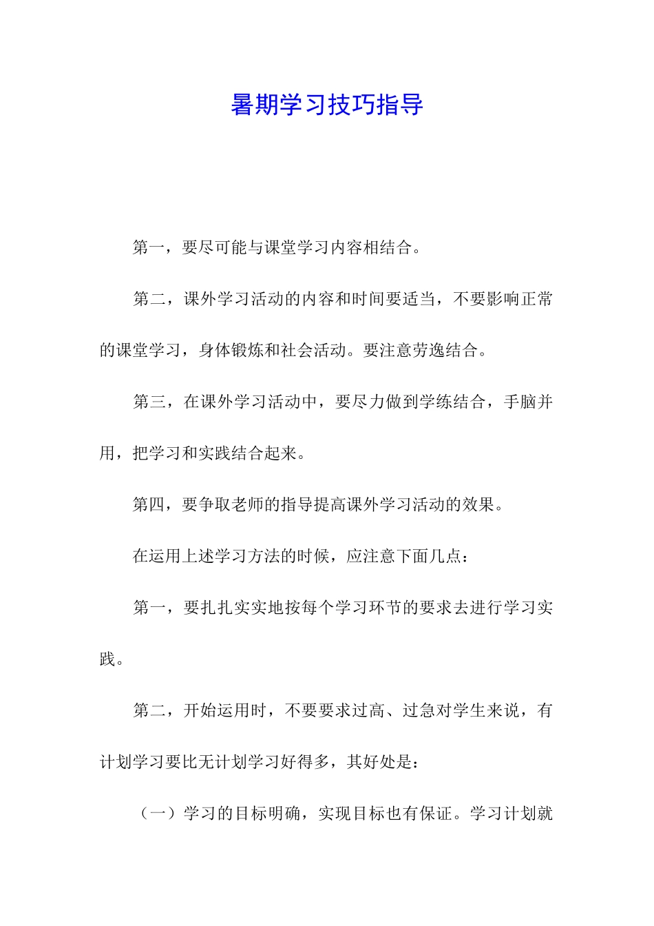 暑期学习技巧指导_第1页