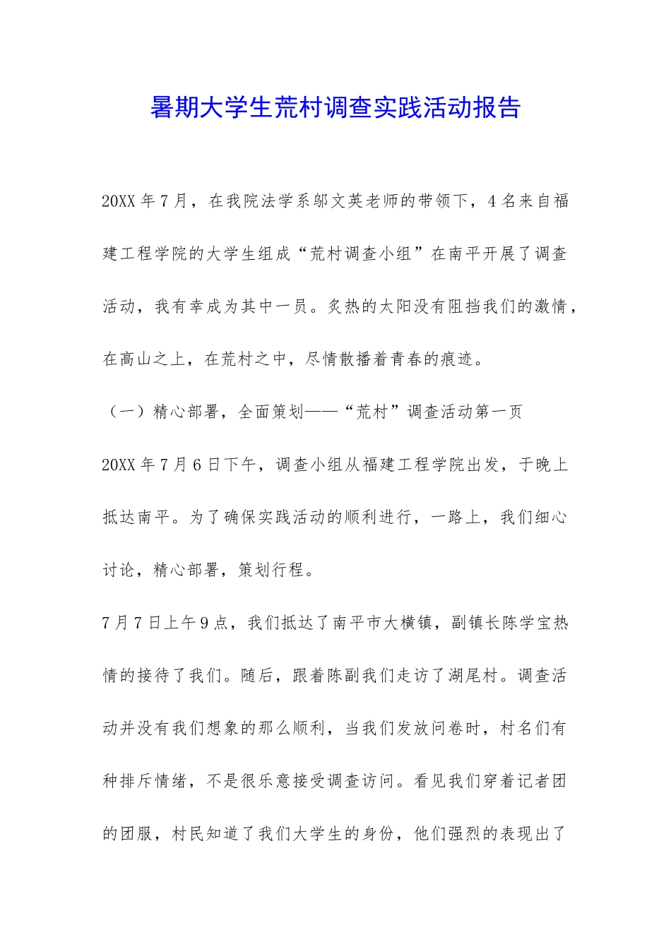 暑期大学生荒村调查实践活动报告-_第1页