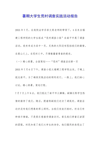 暑期大学生荒村调查实践活动报告-