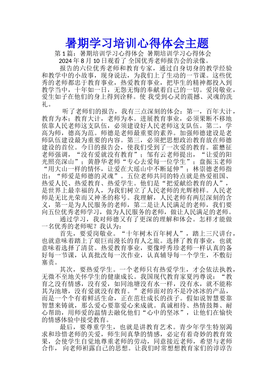 暑期学习培训心得体会主题_第1页