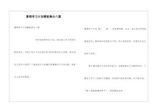 暑期学习计划模板集合八篇