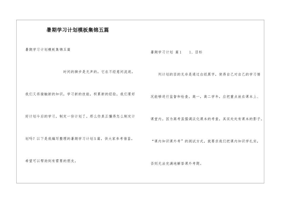 暑期学习计划模板集锦五篇_第1页