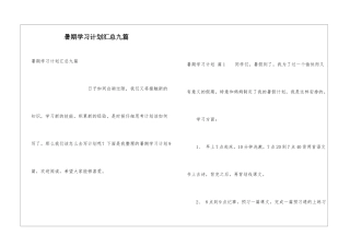 暑期学习计划汇总九篇