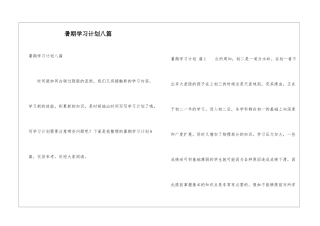 暑期学习计划八篇