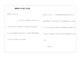 暑期学习计划汇总七篇