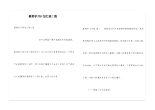 暑期学习计划汇编7篇