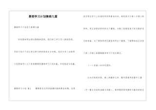 暑期学习计划集锦九篇