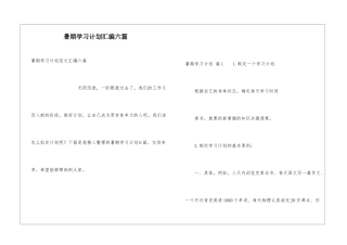 暑期学习计划汇编六篇