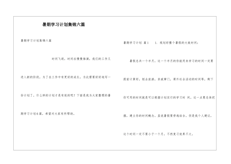 暑期学习计划集锦六篇_第1页
