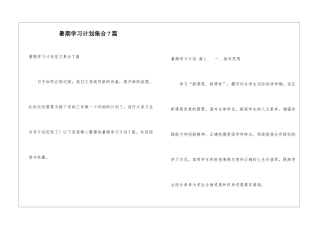 暑期学习计划集合7篇