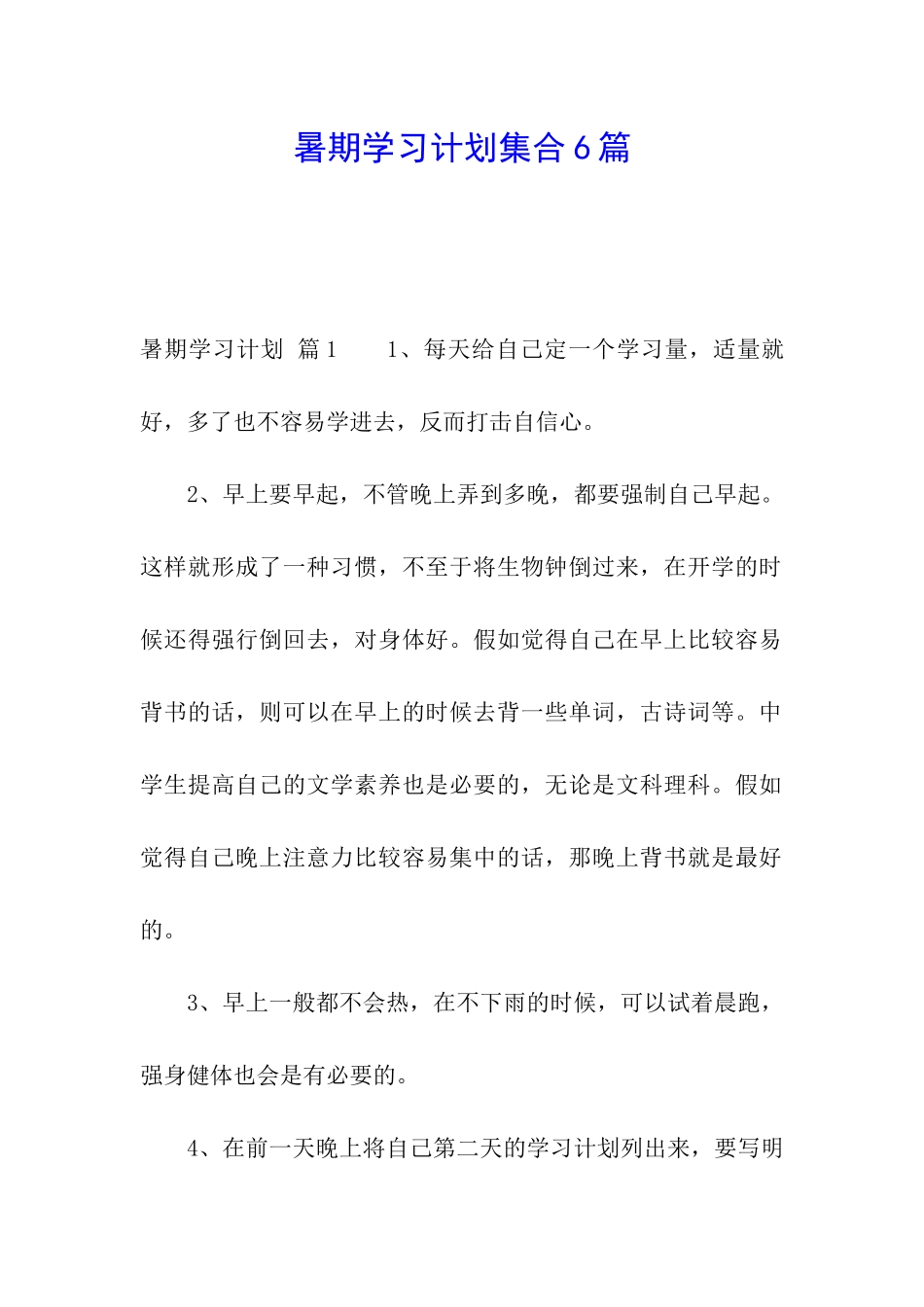 暑期学习计划集合6篇_第1页
