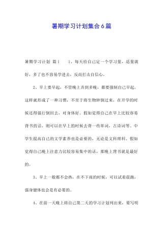 暑期学习计划集合6篇
