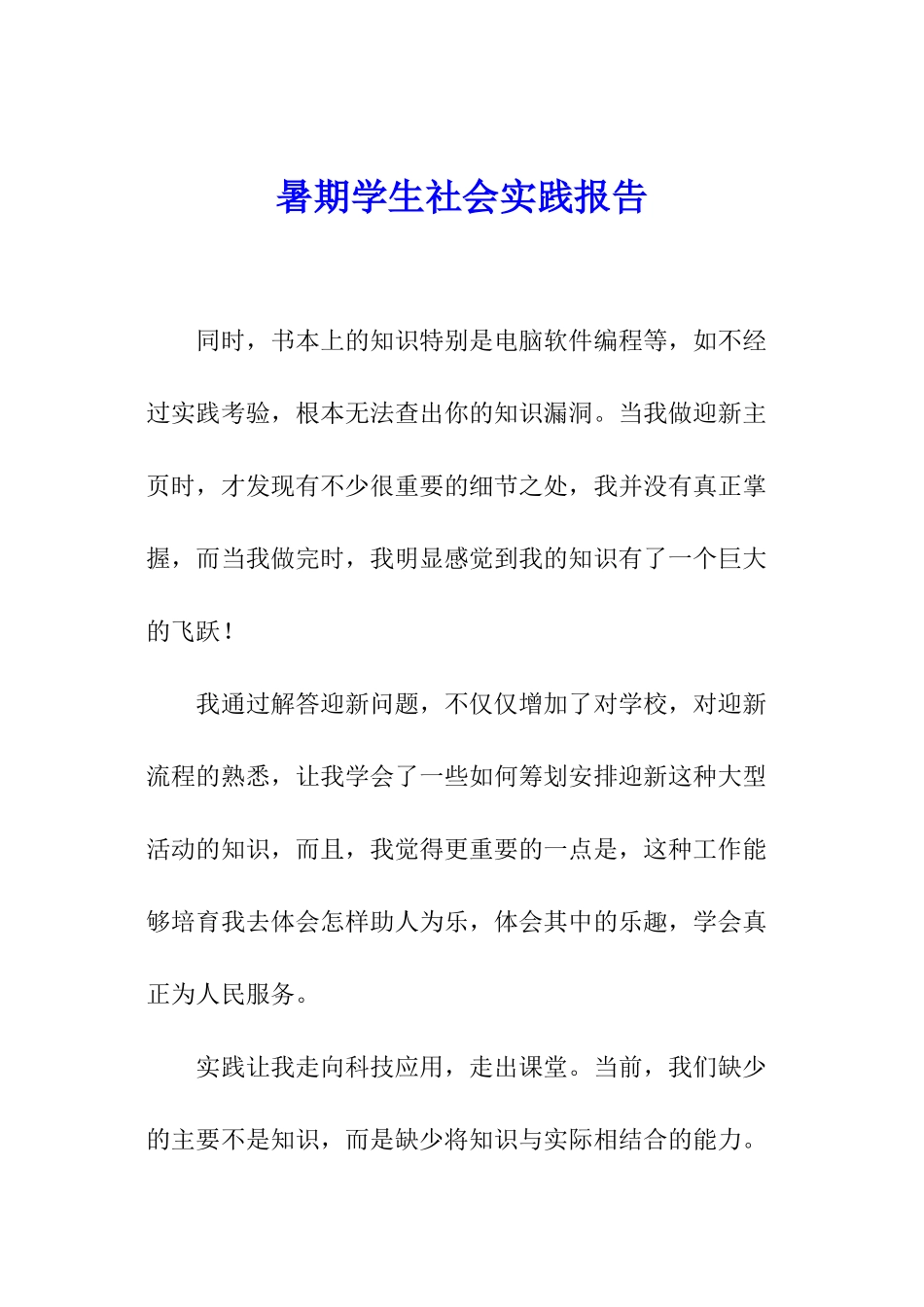 暑期学生社会实践报告_第1页