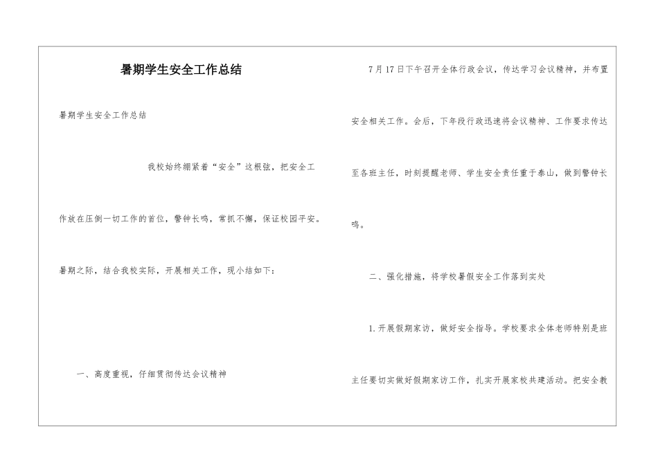暑期学生安全工作总结_第1页