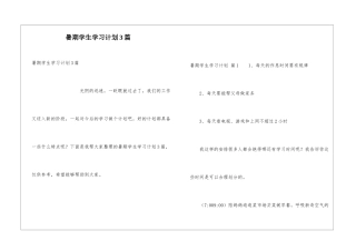 暑期学生学习计划3篇