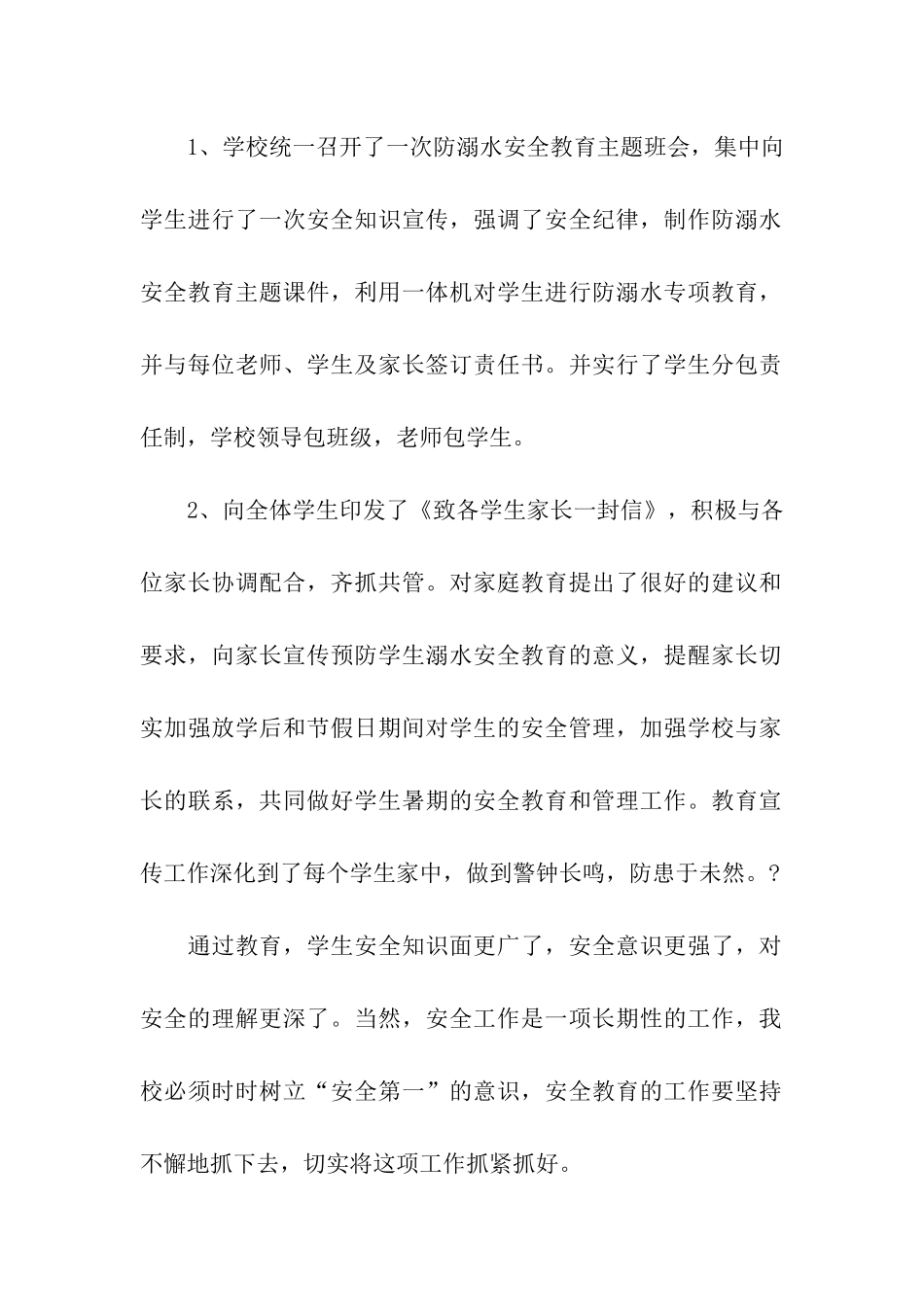 暑期安全教育工作总结_第2页