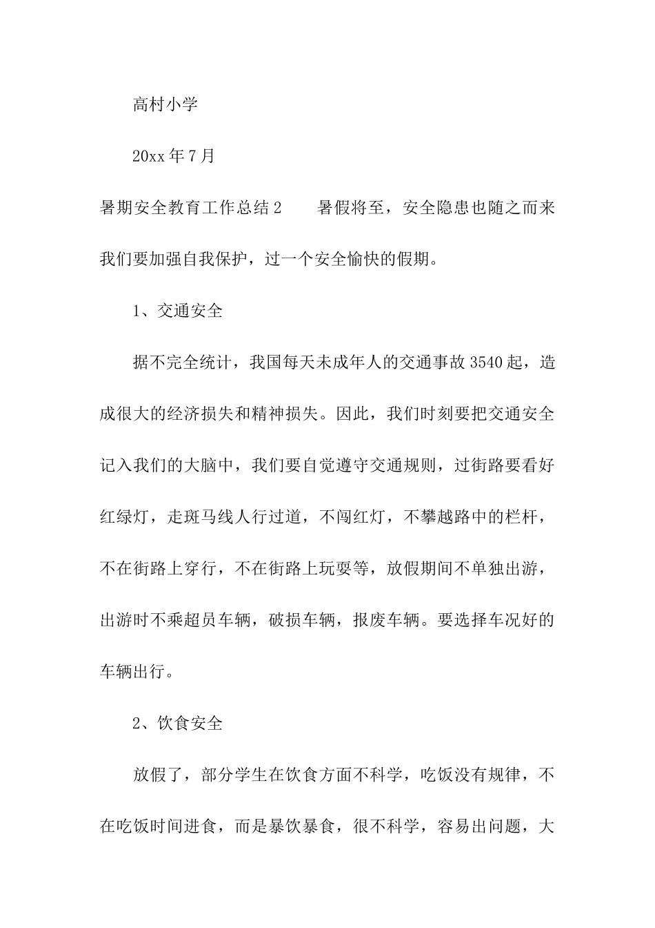 暑期安全教育工作总结_第3页