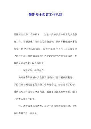 暑期安全教育工作总结