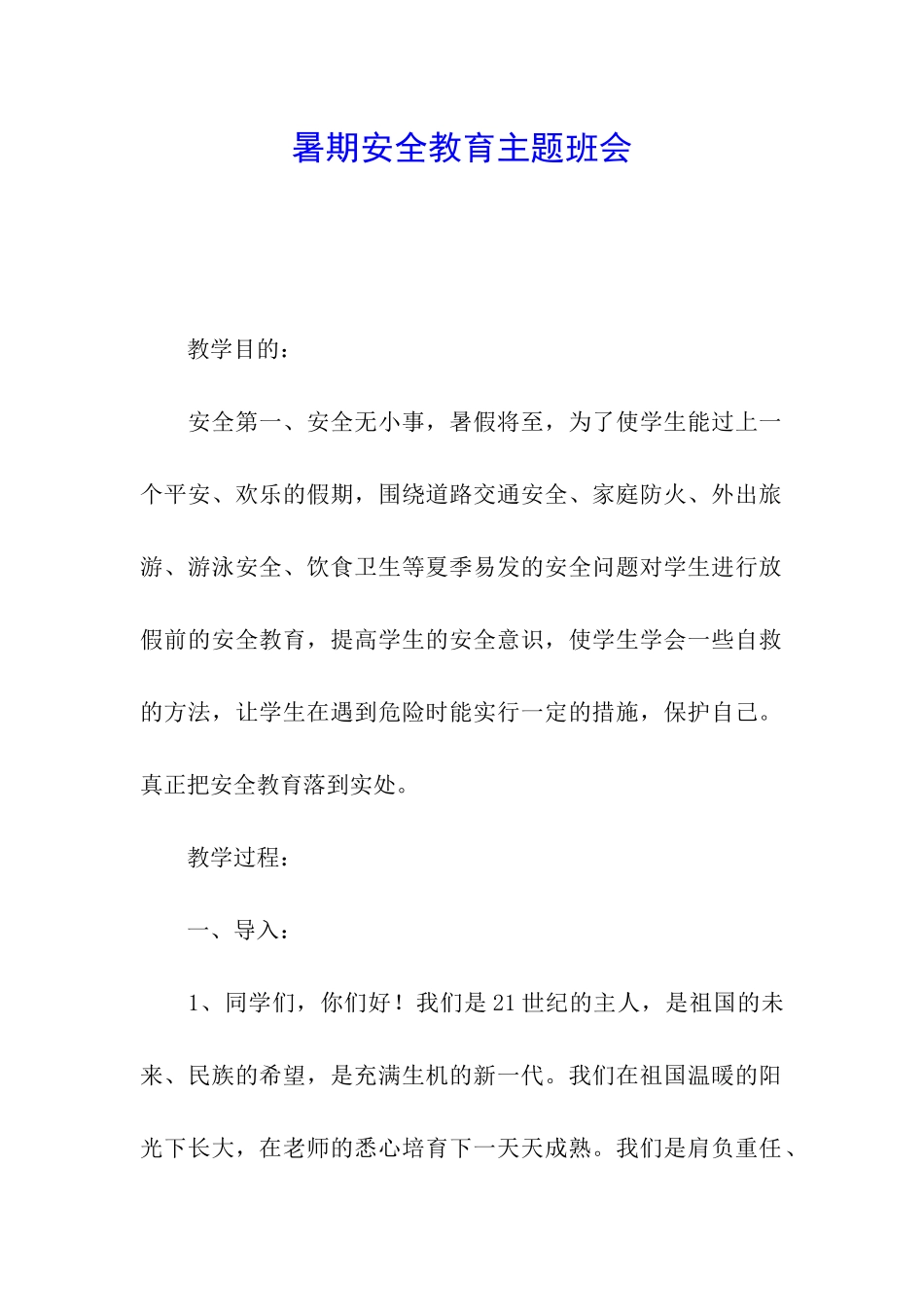 暑期安全教育主题班会_第1页