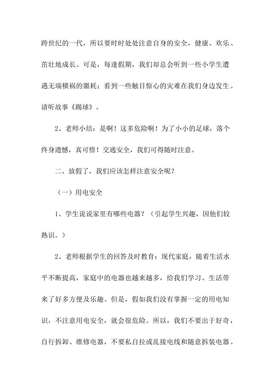 暑期安全教育主题班会_第2页